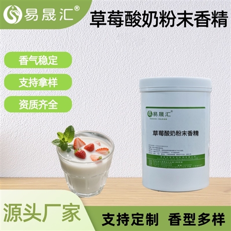 食品级草莓酸奶粉末香精 饮料食品增香