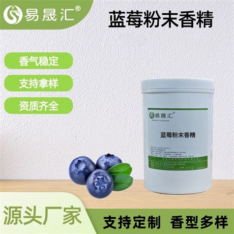 食品级蓝莓粉末香精 酸甜诱人蓝莓香气