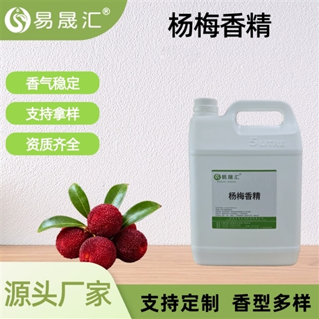 食品级杨梅香精 鲜杨梅香香味浓郁