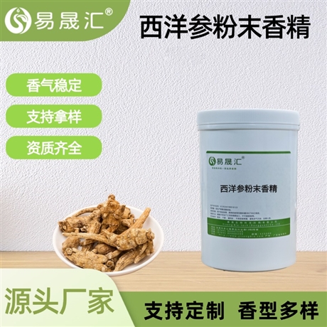 食品级西洋参粉末香精 香味醇厚自然浓郁