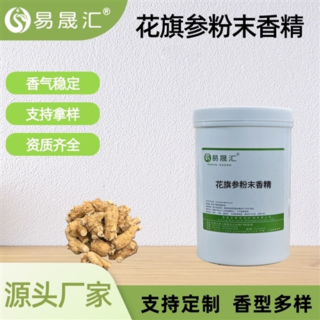 食品级花旗参粉末香精 参味浓郁食品饮品增香