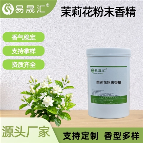 食品级茉莉花粉末香精 茉莉花香