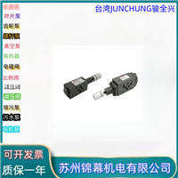台湾JUNCHUNG骏全兴叠加式减压阀MPR-02-B-2-K