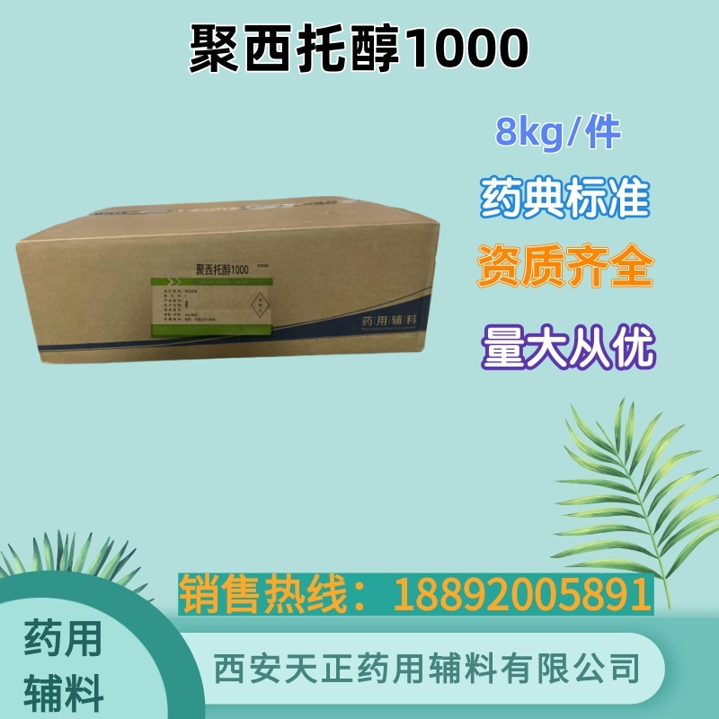 药用辅料聚西托醇1000 备案登记 USP/EP标准 8kg/袋 乳化剂增溶剂