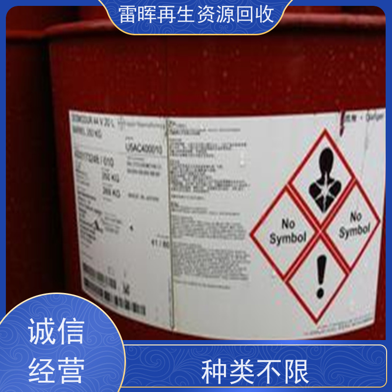 回收甲苯胺红 中介必酬 服务周到   雷晖再生资源