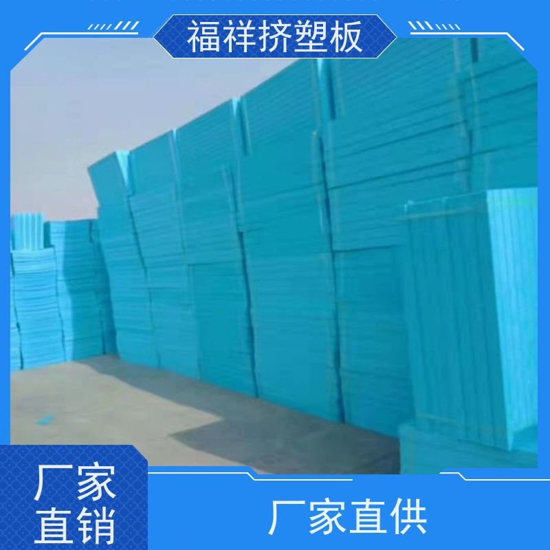 福祥 XPS xps挤塑板厂家 阻燃防潮隔热 支持定制