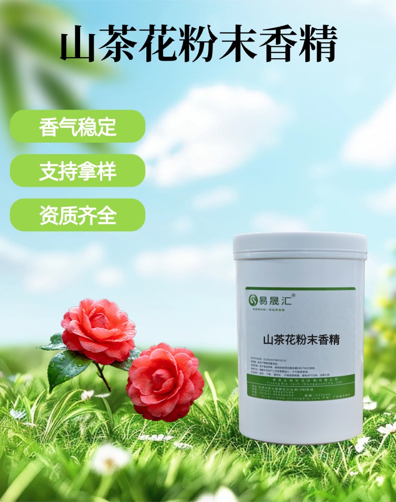 食品级山茶花粉末香精 香味浓郁留香持久