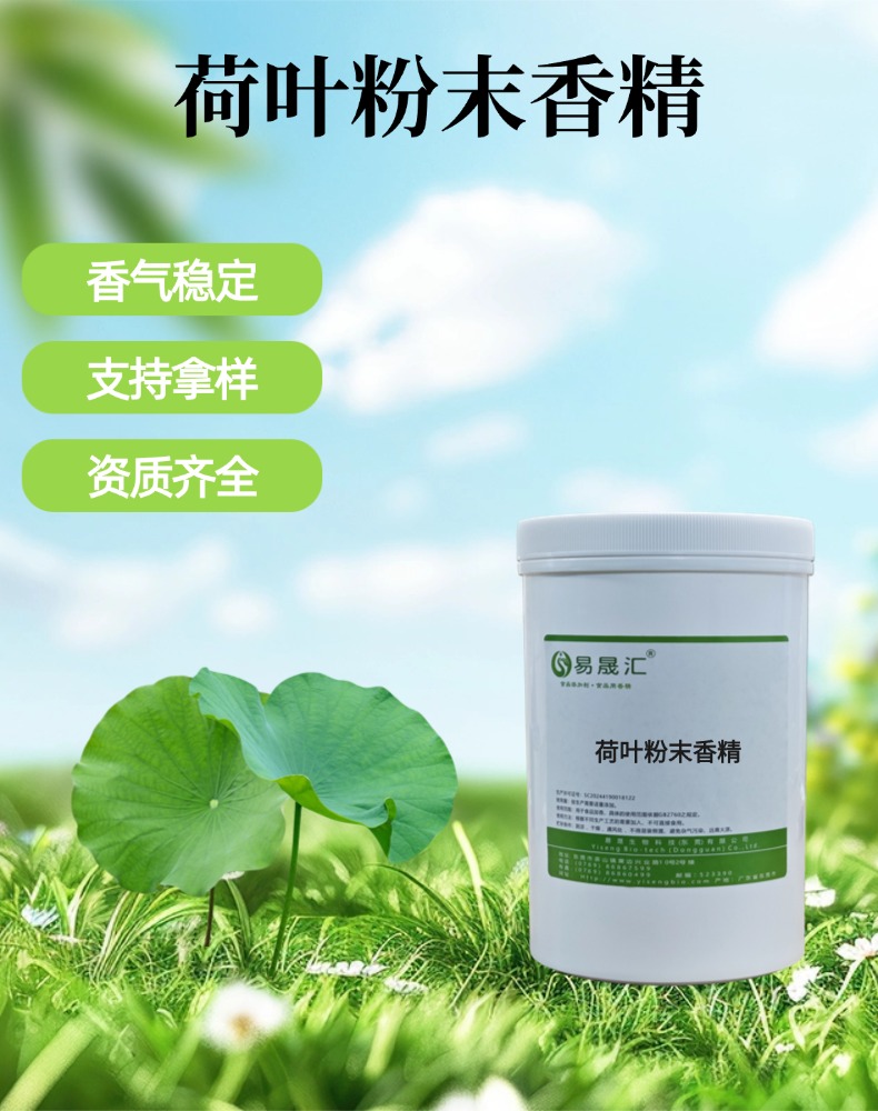 食品级荷叶粉末香精 荷叶香气清新自然