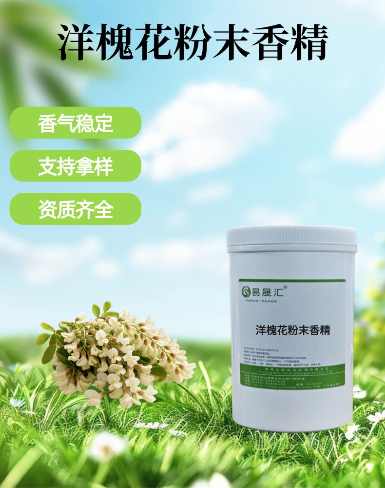 食品级洋槐花粉末香精 留香持久 食品饮品增香