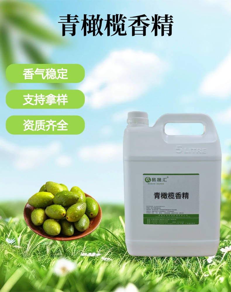 食品级青橄榄香精 橄榄清香留香持久