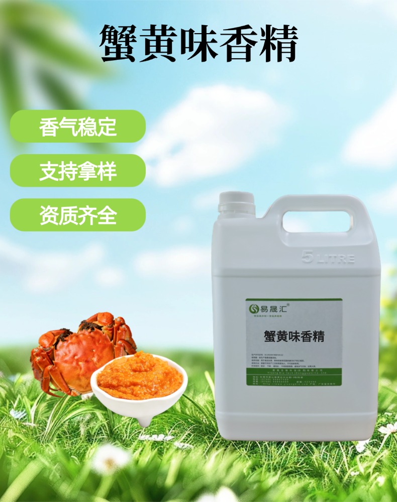 食品级蟹黄香精 香味浓郁烘焙宠物食品增香