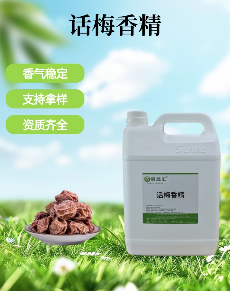 食品级话梅香精 休闲食品糖果增香