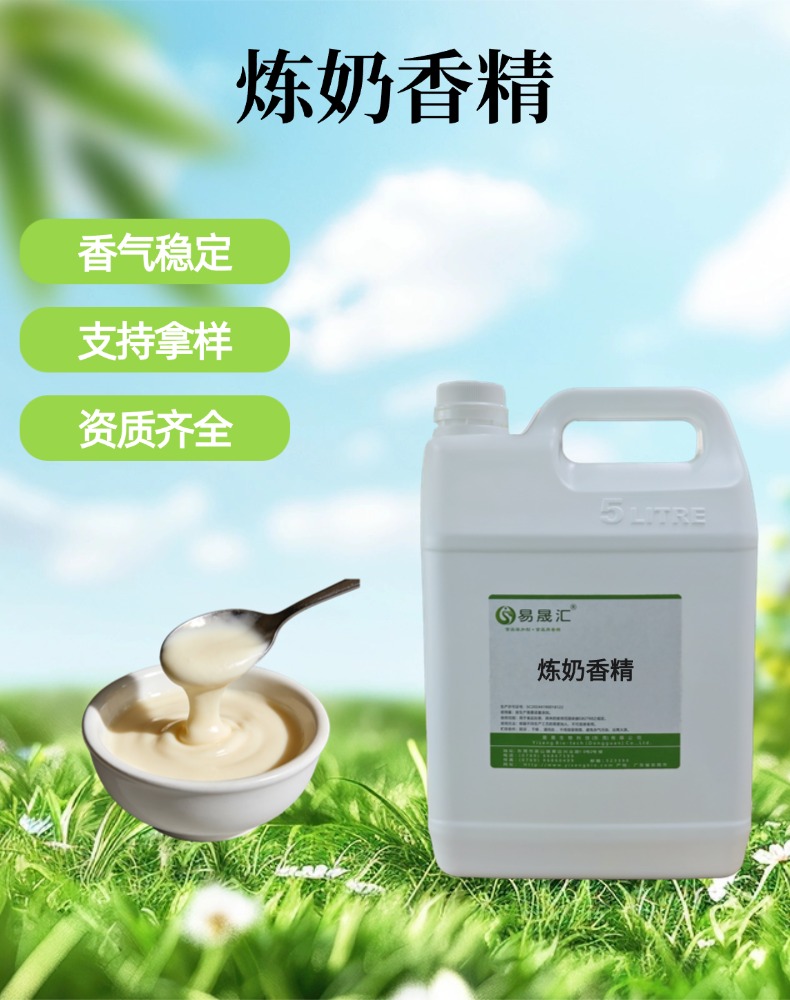 食品级炼奶香精 厂家供应香味浓郁高浓度