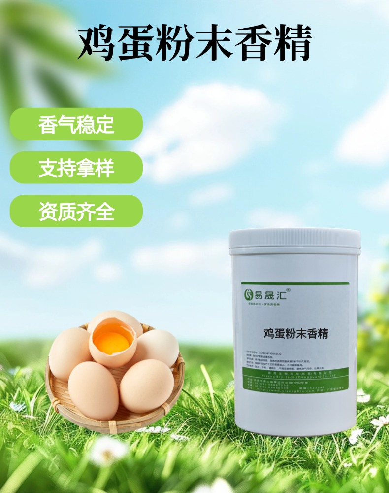 食品级鸡蛋粉末香精 烘焙蛋糕饼干增香