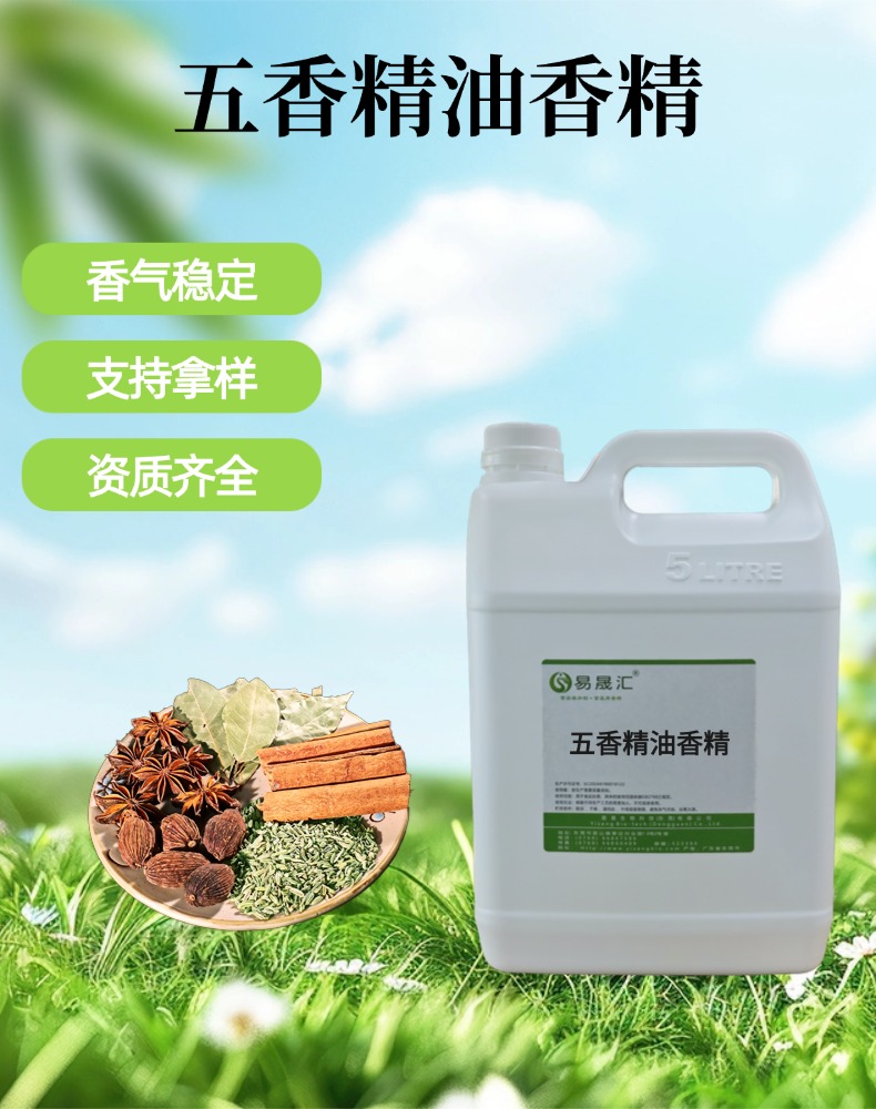 食品级五香精油香精 香味浓郁源头厂家供应