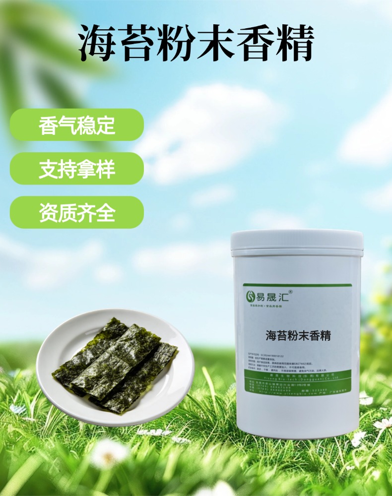 食品级海苔粉末香精 高浓度香味浓郁 海苔片烘焙饼干等食品增香