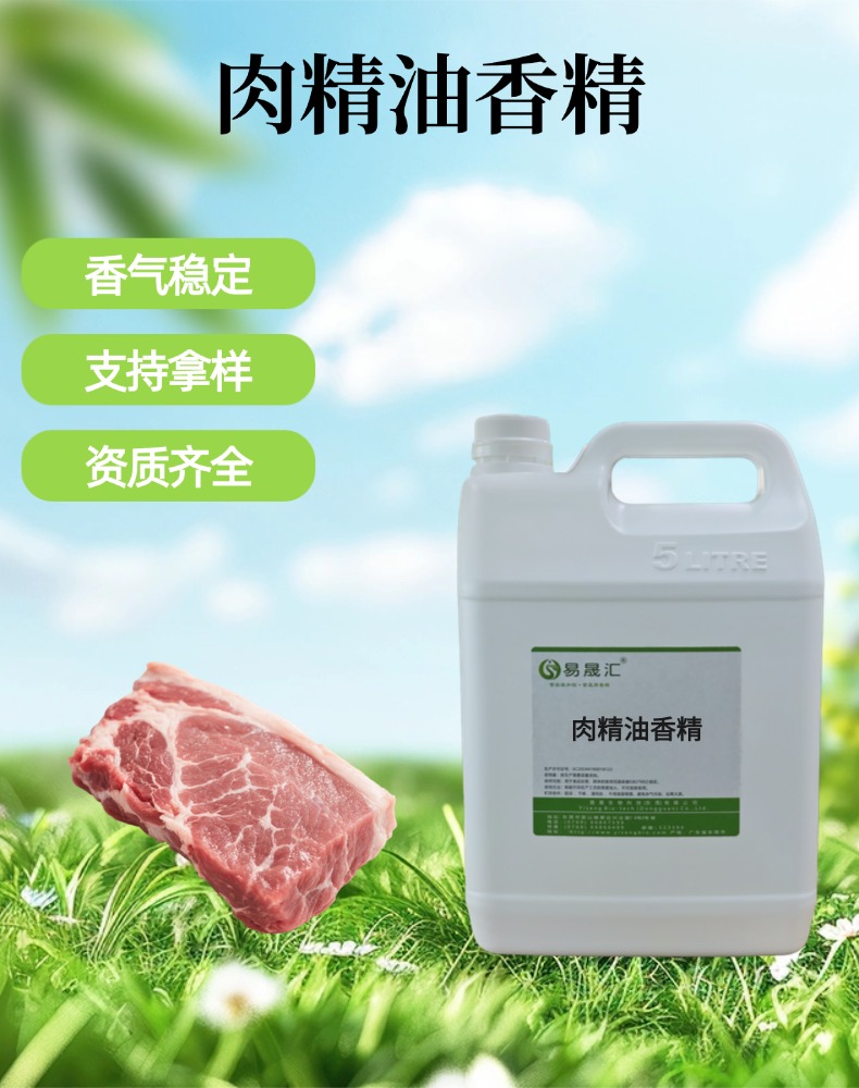 食品级肉精油香精 浓郁猪肉精油香精