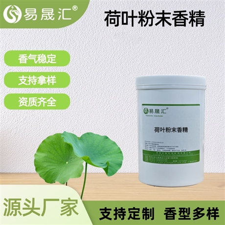 食品级荷叶粉末香精 荷叶香气清新自然