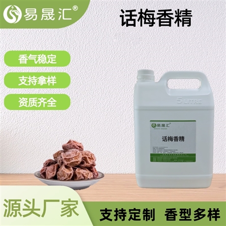 食品级话梅香精 休闲食品糖果增香