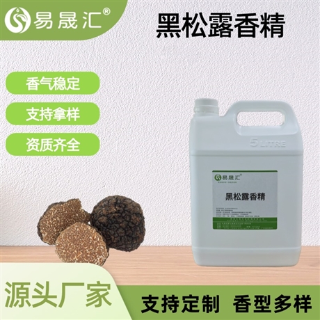 食品级黑松露香精 耐高温烘焙增香