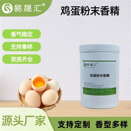 食品级鸡蛋粉末香精 烘焙蛋糕饼干增香