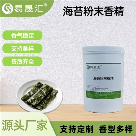 食品级海苔粉末香精 高浓度香味浓郁 海苔片烘焙饼干等食品增香