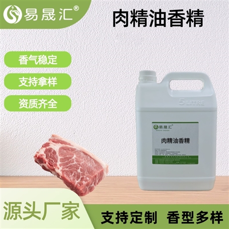 食品级肉精油香精 浓郁猪肉精油香精