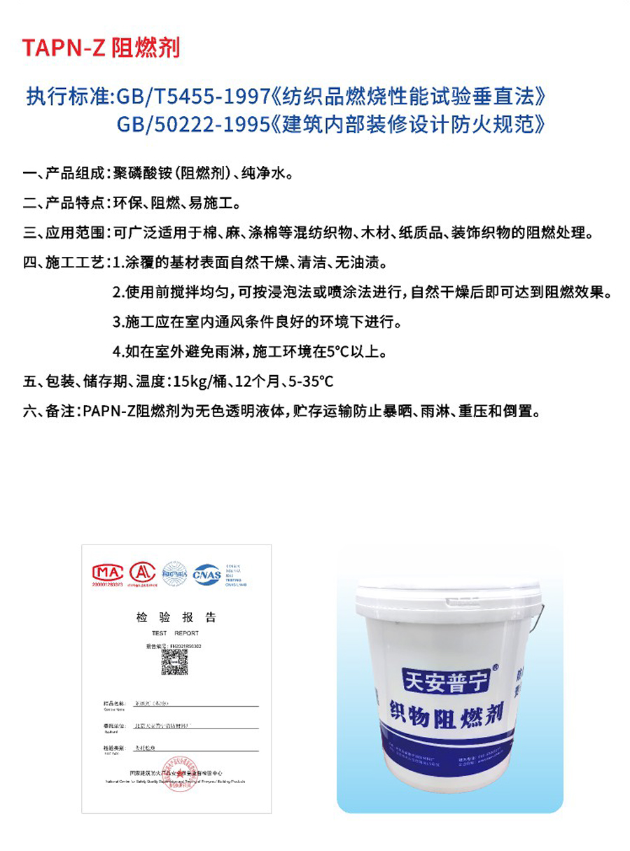 天安普宁阻燃剂
