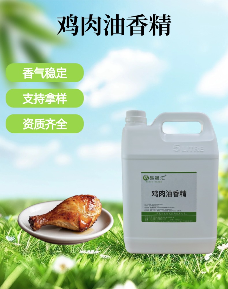 食品级鸡肉油香精 咸味鲜香预制菜增香