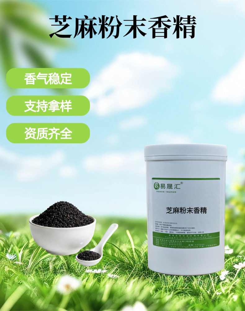 食品级芝麻粉末香精 芝麻香味浓郁