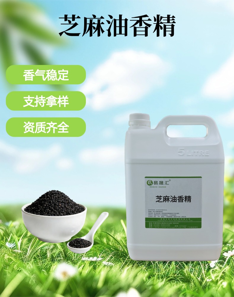 食品级芝麻油香精 炒芝麻香味浓郁