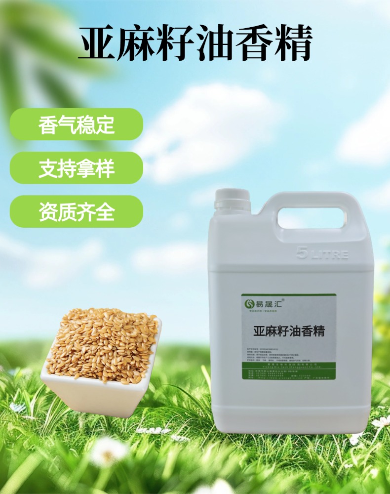食品级亚麻籽油香精 烘焙餐饮食品增香