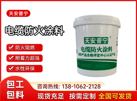电缆防火涂料
