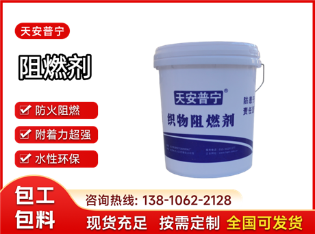 天安普宁阻燃剂