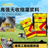 Anjian Hongye high-strength non shrinkage grouting material