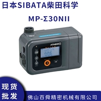 日本SIBATA柴田科学MP-30N II微型泵真空泵个人采样器