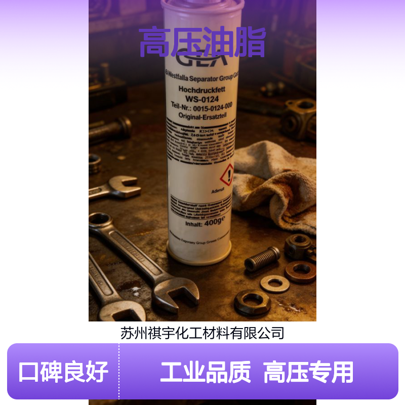 原装正品工业级GEA WS-0124 0015-0124-000高压油脂