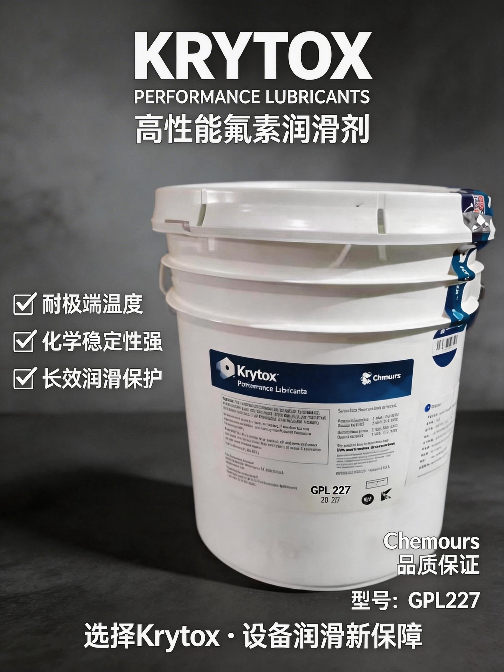 科慕工业级全氟聚醚高温润滑脂Krytox GPL227 20KG/桶