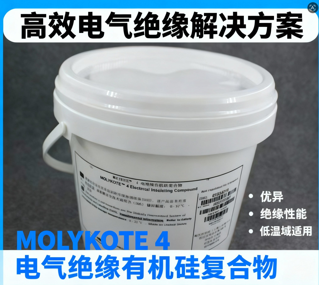 杜邦工业级高性能硅脂MOLYKOTE? 4 电子绝缘复合膏 3.6kg装