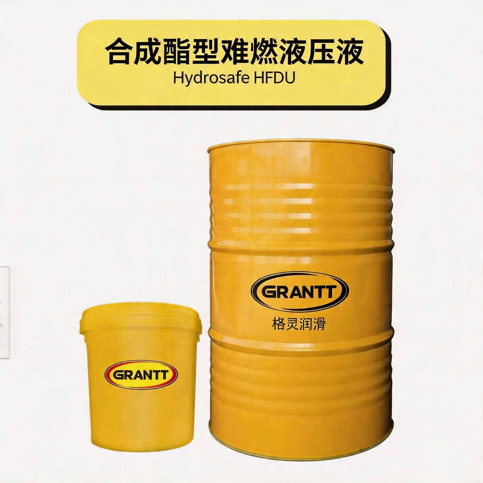 新加坡UMW格灵工业级合成酯抗燃液压油HYDROSAFE HFDU 46/68