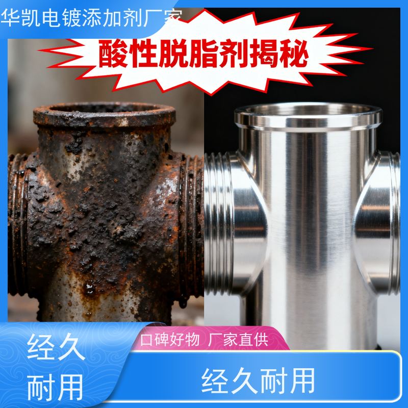 华凯表面处理 酸性脱脂剂 高效去油除锈 金属加工清洗无忧