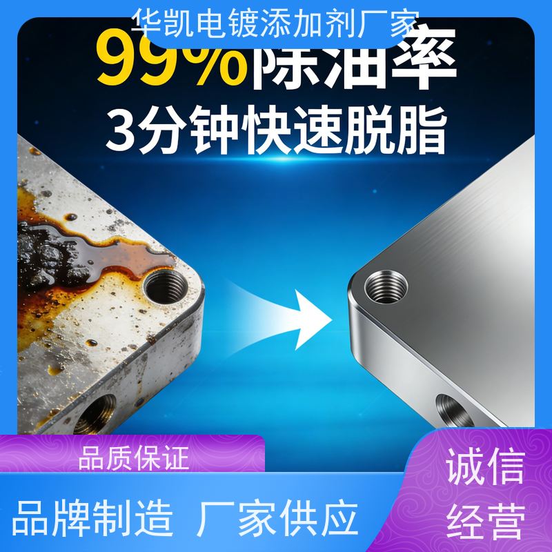 华凯表面处理 环保脱脂剂 强力去污不伤材 精密零件清洗优选