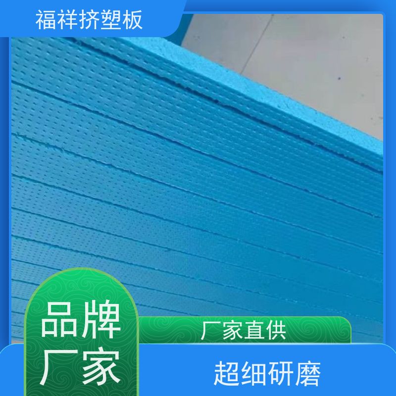 福祥 B1级 保温挤塑板 阻燃隔热 施工方便 10公分厚