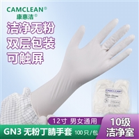 重庆康惠洁 十级洁净室 丁腈手套 GN3