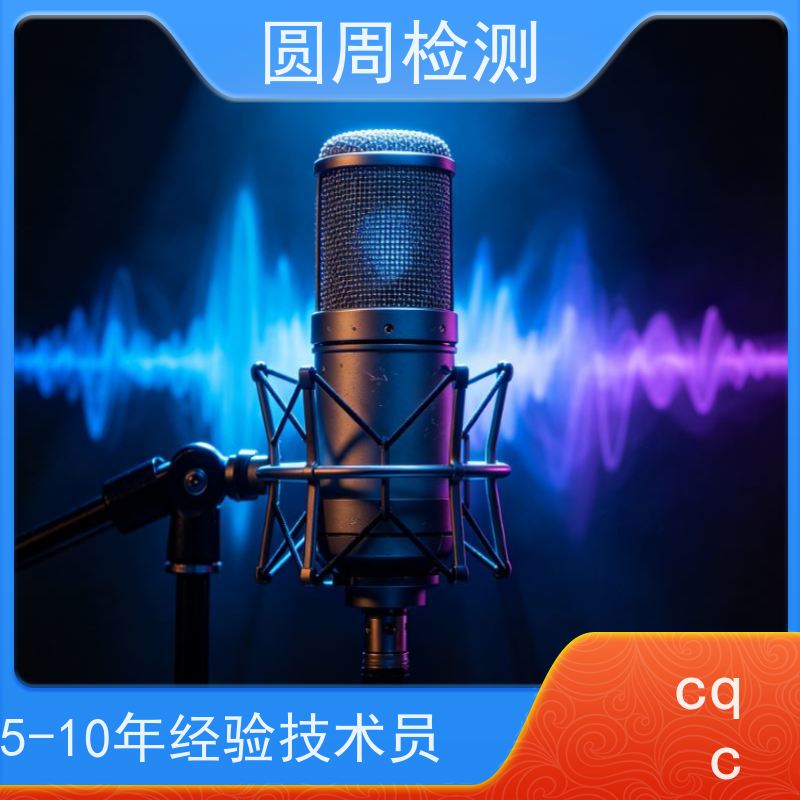深圳圆周检测? 移动硬盘 安规 3C认证CQC