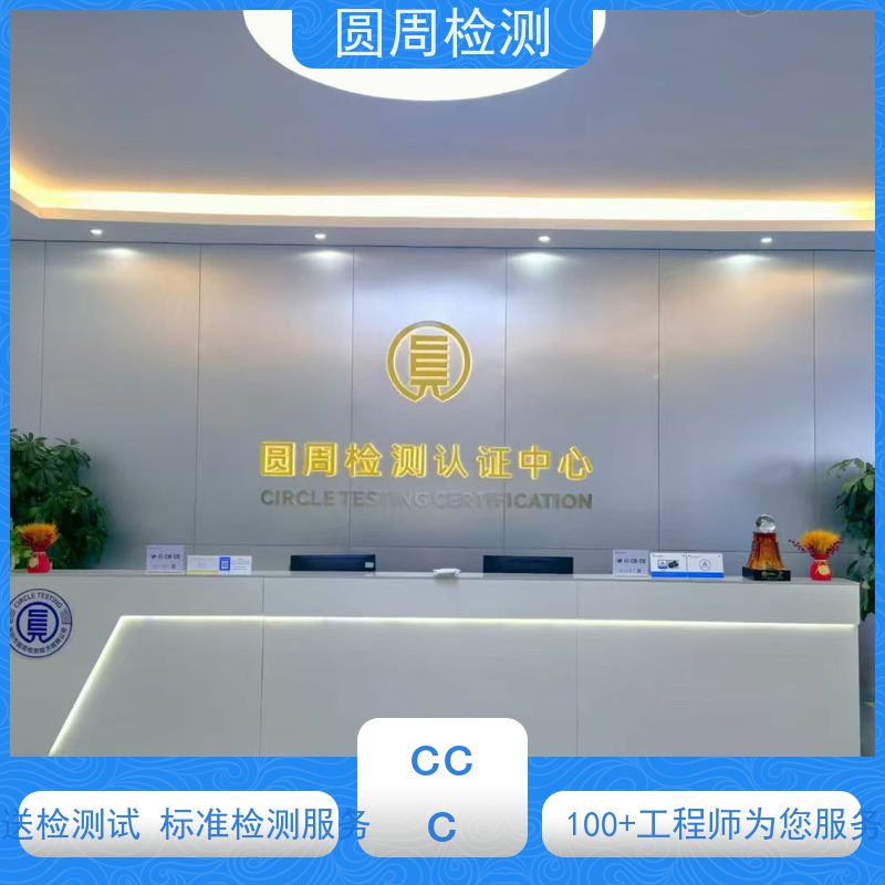 圆周检测 视频监视器 EMC电磁兼容 ccc认证