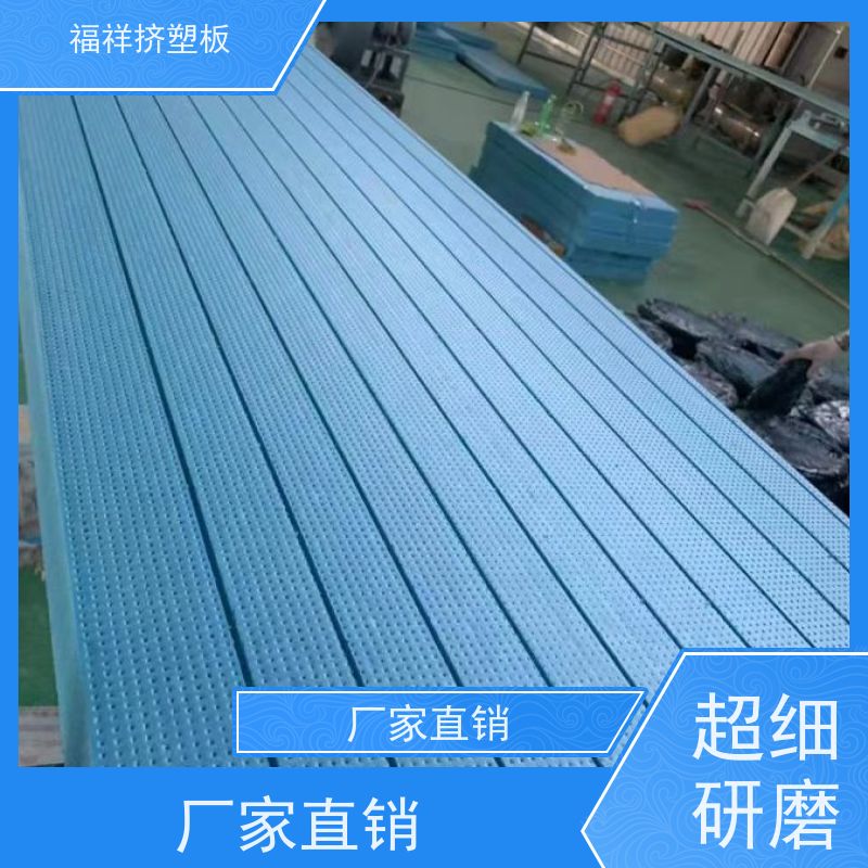 福祥 外墙屋面保温 b1级挤塑板 防水防潮 吸音降噪 10公分厚