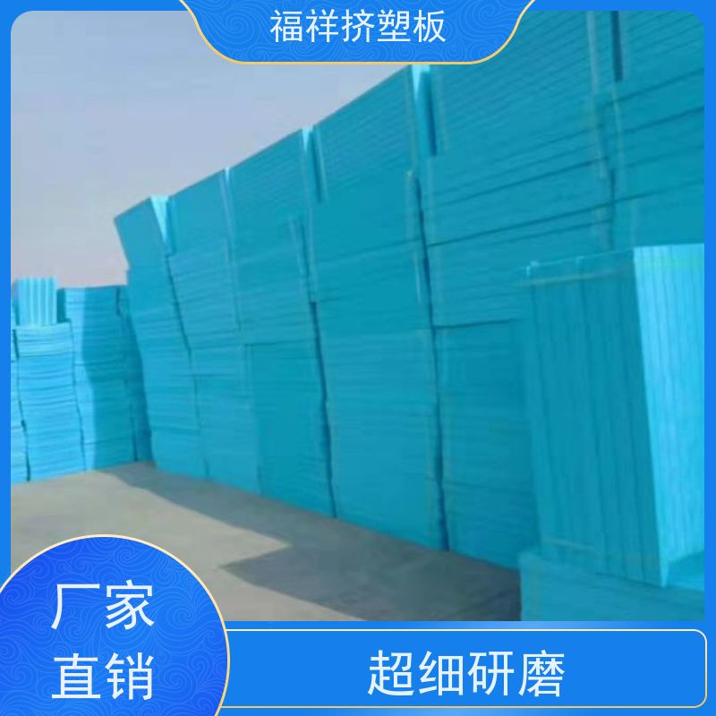 福祥 B1级 石墨挤塑板 保温隔音 防火防潮 3-7公分