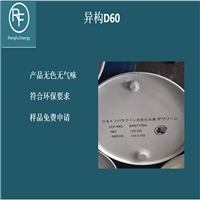  异构D60烷烃溶剂 溶剂油