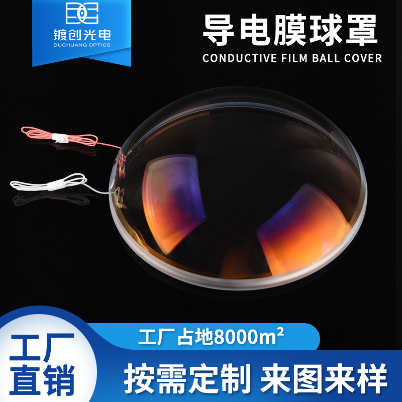 导电膜ITO球罩定制光学石英K9安防摄像头探头罩激光传感器整流罩